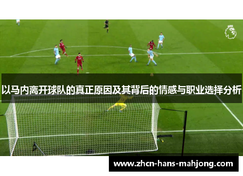 以马内离开球队的真正原因及其背后的情感与职业选择分析