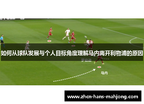 如何从球队发展与个人目标角度理解马内离开利物浦的原因