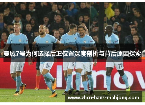 曼城7号为何选择后卫位置深度剖析与背后原因探索
