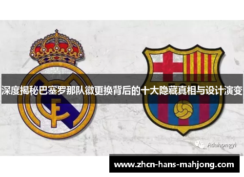 深度揭秘巴塞罗那队徽更换背后的十大隐藏真相与设计演变