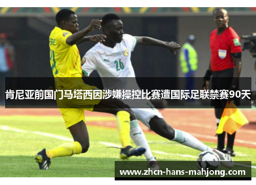 肯尼亚前国门马塔西因涉嫌操控比赛遭国际足联禁赛90天