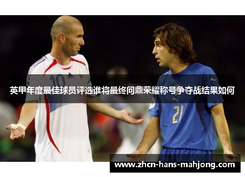 英甲年度最佳球员评选谁将最终问鼎荣耀称号争夺战结果如何