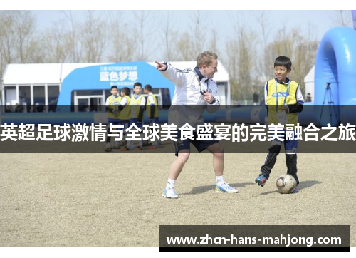 英超足球激情与全球美食盛宴的完美融合之旅