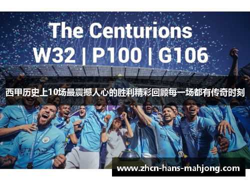 西甲历史上10场最震撼人心的胜利精彩回顾每一场都有传奇时刻