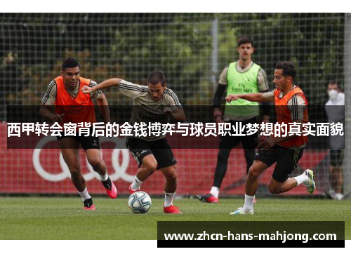 西甲转会窗背后的金钱博弈与球员职业梦想的真实面貌