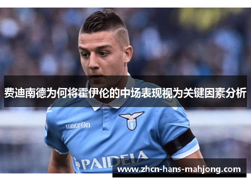 费迪南德为何将霍伊伦的中场表现视为关键因素分析