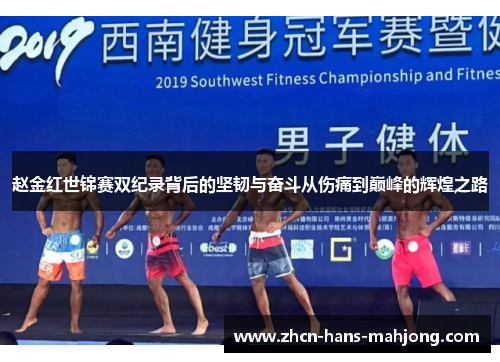 赵金红世锦赛双纪录背后的坚韧与奋斗从伤痛到巅峰的辉煌之路