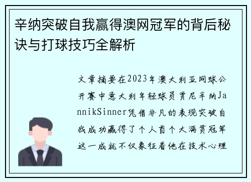 辛纳突破自我赢得澳网冠军的背后秘诀与打球技巧全解析