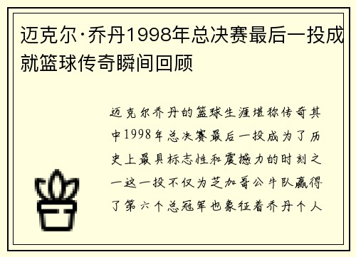 迈克尔·乔丹1998年总决赛最后一投成就篮球传奇瞬间回顾 迈克尔·乔丹1998年总决赛最后一投成就篮球传奇瞬间回顾