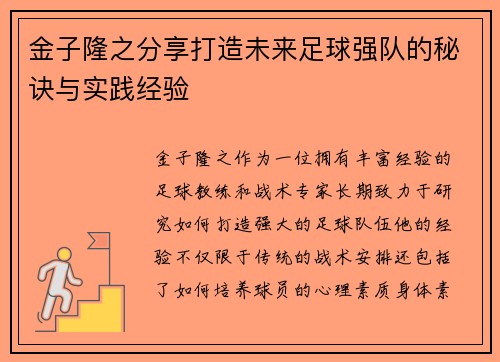 金子隆之分享打造未来足球强队的秘诀与实践经验