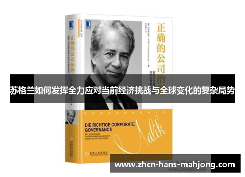 苏格兰如何发挥全力应对当前经济挑战与全球变化的复杂局势 苏格兰如何发挥全力应对当前经济挑战与全球变化的复杂局势