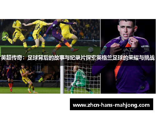 英超传奇：足球背后的故事与纪录片探索英格兰足球的荣耀与挑战