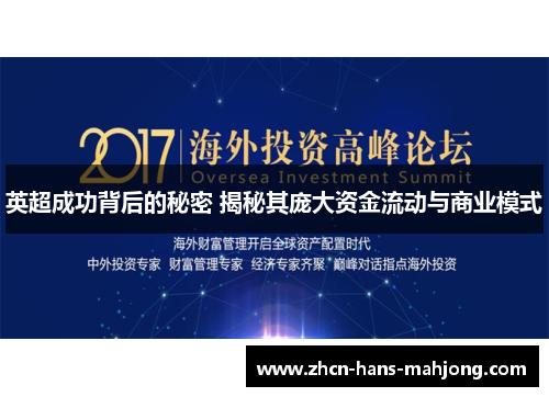 英超成功背后的秘密 揭秘其庞大资金流动与商业模式 英超成功背后的秘密 揭秘其庞大资金流动与商业模式