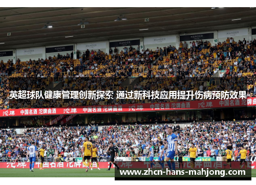 英超球队健康管理创新探索 通过新科技应用提升伤病预防效果 英超球队健康管理创新探索 通过新科技应用提升伤病预防效果