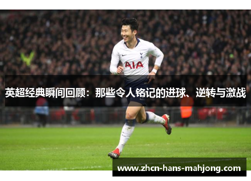 英超经典瞬间回顾:那些令人铭记的进球、逆转与激战 英超经典瞬间回顾:那些令人铭记的进球、逆转与激战