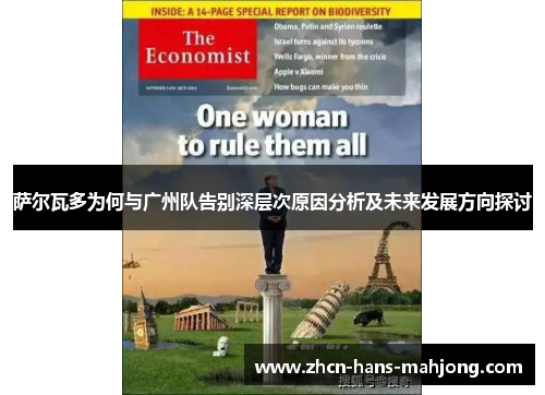 萨尔瓦多为何与广州队告别深层次原因分析及未来发展方向探讨