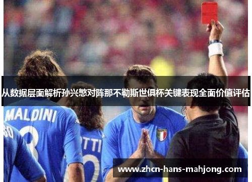 从数据层面解析孙兴慜对阵那不勒斯世俱杯关键表现全面价值评估