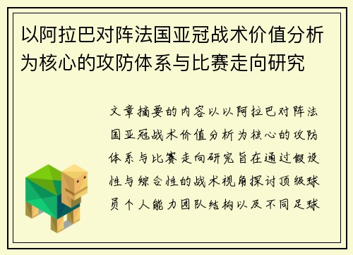 以阿拉巴对阵法国亚冠战术价值分析为核心的攻防体系与比赛走向研究 以阿拉巴对阵法国亚冠战术价值分析为核心的攻防体系与比赛走向研究
