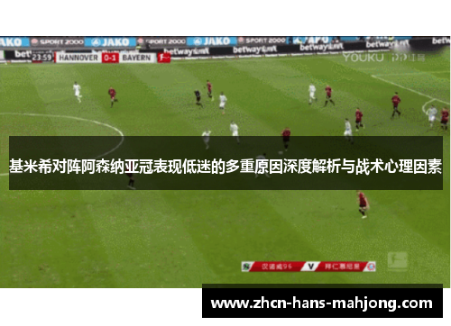 基米希对阵阿森纳亚冠表现低迷的多重原因深度解析与战术心理因素