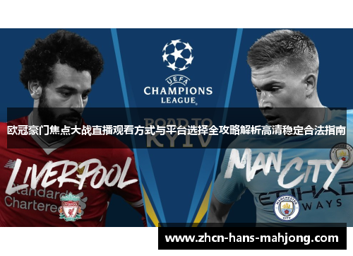 欧冠豪门焦点大战直播观看方式与平台选择全攻略解析高清稳定合法指南 欧冠豪门焦点大战直播观看方式与平台选择全攻略解析高清稳定合法指南