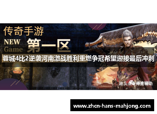 蓉城4比2逆袭河南激战胜利重燃争冠希望迎接最后冲刺 蓉城4比2逆袭河南激战胜利重燃争冠希望迎接最后冲刺