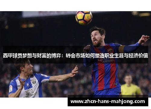 西甲球员梦想与财富的博弈：转会市场如何塑造职业生涯与经济价值