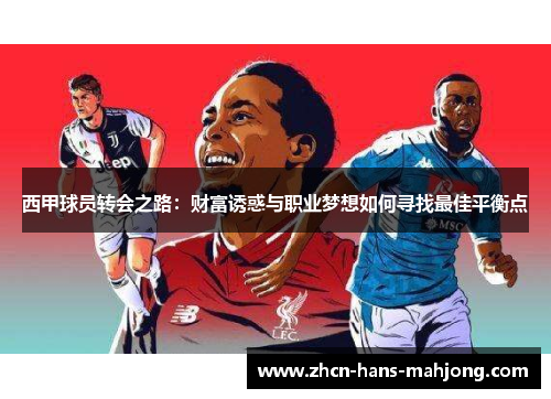 西甲球员转会之路：财富诱惑与职业梦想如何寻找最佳平衡点