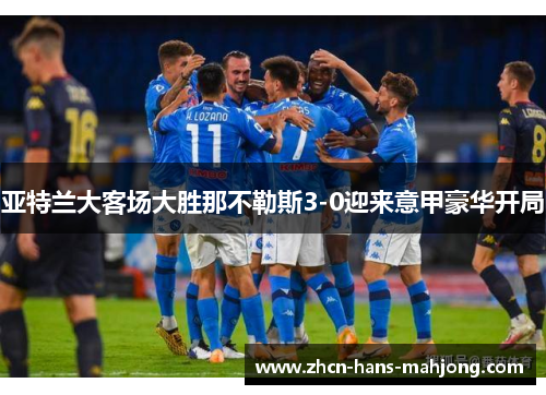 亚特兰大客场大胜那不勒斯3-0迎来意甲豪华开局 亚特兰大客场大胜那不勒斯3-0迎来意甲豪华开局