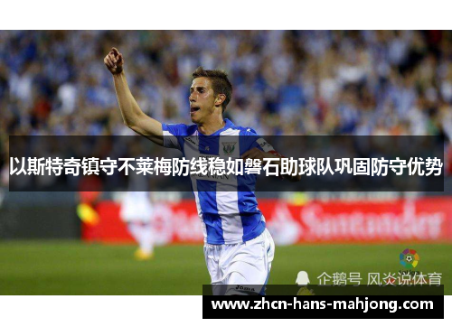 以斯特奇镇守不莱梅防线稳如磐石助球队巩固防守优势 以斯特奇镇守不莱梅防线稳如磐石助球队巩固防守优势