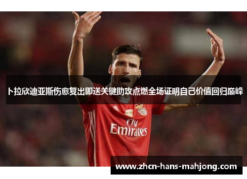 卜拉欣迪亚斯伤愈复出即送关键助攻点燃全场证明自己价值回归巅峰 卜拉欣迪亚斯伤愈复出即送关键助攻点燃全场证明自己价值回归巅峰