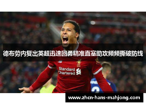 德布劳内复出英超迅速回勇精准直塞助攻频频撕破防线 德布劳内复出英超迅速回勇精准直塞助攻频频撕破防线