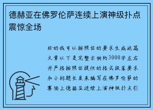德赫亚在佛罗伦萨连续上演神级扑点震惊全场