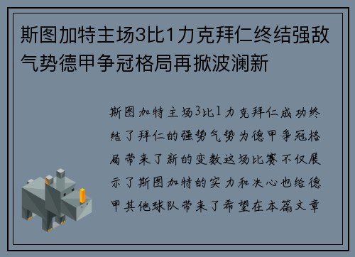 斯图加特主场3比1力克拜仁终结强敌气势德甲争冠格局再掀波澜新 斯图加特主场3比1力克拜仁终结强敌气势德甲争冠格局再掀波澜新