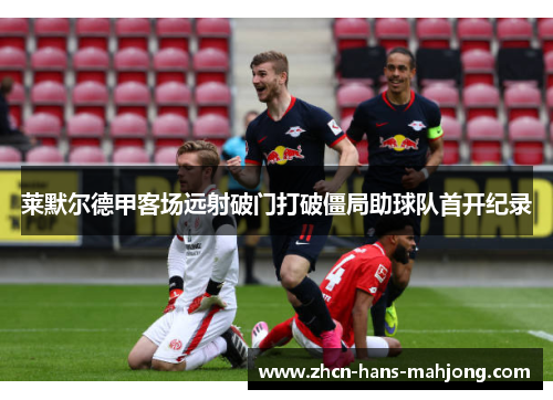 莱默尔德甲客场远射破门打破僵局助球队首开纪录