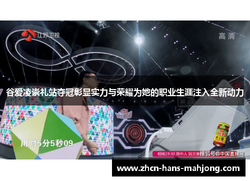 谷爱凌崇礼站夺冠彰显实力与荣耀为她的职业生涯注入全新动力