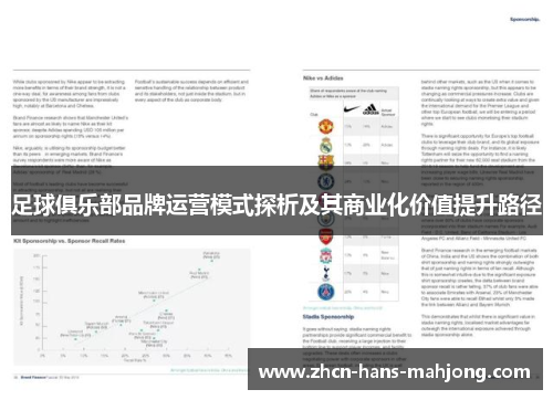 足球俱乐部品牌运营模式探析及其商业化价值提升路径