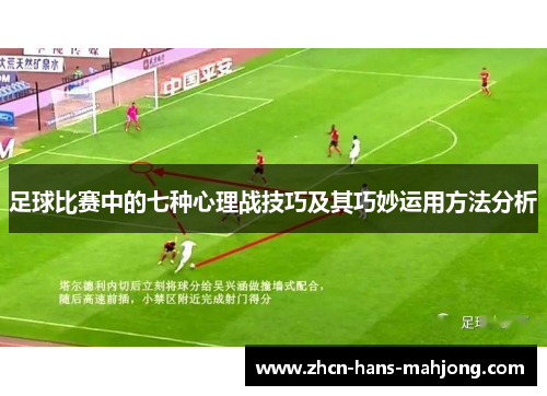 足球比赛中的七种心理战技巧及其巧妙运用方法分析