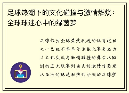 足球热潮下的文化碰撞与激情燃烧：全球球迷心中的绿茵梦