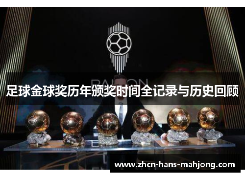 足球金球奖历年颁奖时间全记录与历史回顾