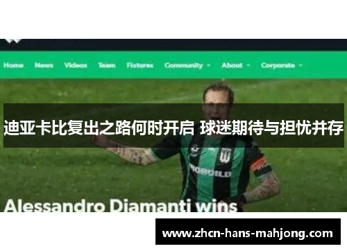 迪亚卡比复出之路何时开启 球迷期待与担忧并存