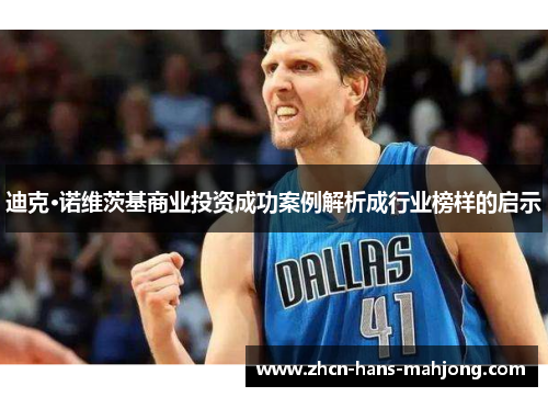 迪克·诺维茨基商业投资成功案例解析成行业榜样的启示