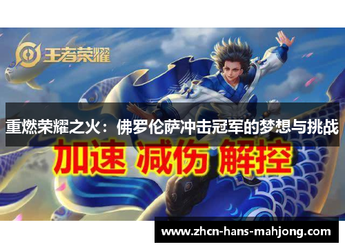 重燃荣耀之火：佛罗伦萨冲击冠军的梦想与挑战