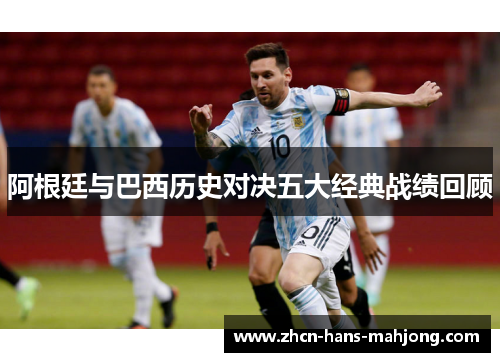 阿根廷与巴西历史对决五大经典战绩回顾