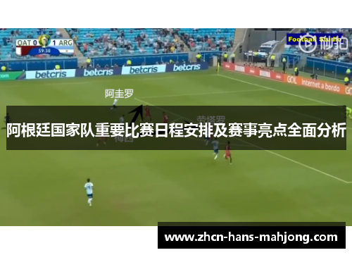 阿根廷国家队重要比赛日程安排及赛事亮点全面分析