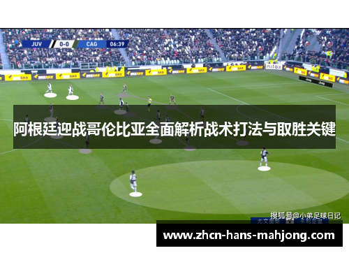 阿根廷迎战哥伦比亚全面解析战术打法与取胜关键 阿根廷迎战哥伦比亚全面解析战术打法与取胜关键