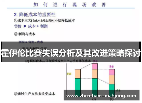 霍伊伦比赛失误分析及其改进策略探讨