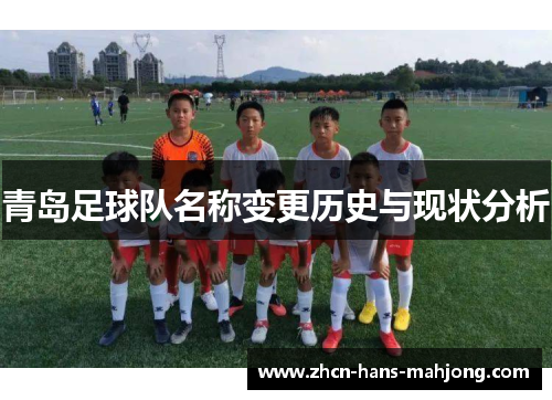 青岛足球队名称变更历史与现状分析