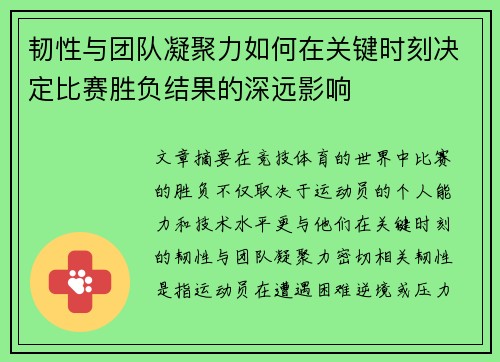 韧性与团队凝聚力如何在关键时刻决定比赛胜负结果的深远影响