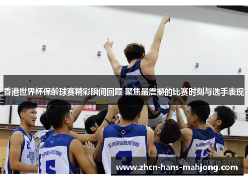 香港世界杯保龄球赛精彩瞬间回顾 聚焦最震撼的比赛时刻与选手表现 香港世界杯保龄球赛精彩瞬间回顾 聚焦最震撼的比赛时刻与选手表现