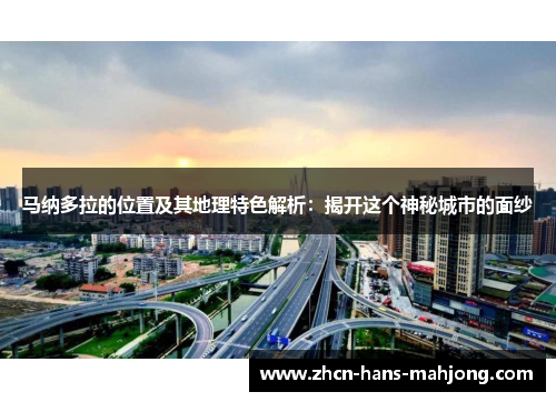 马纳多拉的位置及其地理特色解析：揭开这个神秘城市的面纱